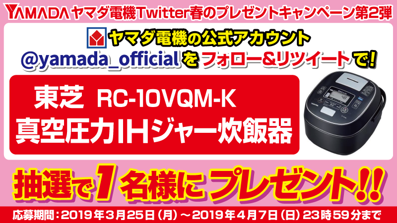 ヤマダデンキ ヤマダ電機twitter春のプレゼントキャンペーン第2弾 Yamada Officialをフォロー このツイートをリツィートしてご応募 抽選で1名様に 高温にしてお米の芯まで熱を伝える 東芝 真空圧力ｉｈジャー炊飯器をプレゼント T Co