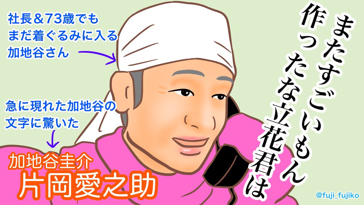 いつもオープニングの出演者は見ないようにしてるのに、たまたま画面に目をやった瞬間に『加地谷』って書いてあって驚いた。
お元気そうでなにより。
あ、野呂さんは結構出てるんで驚きませんでした。
#まんぷく #ぷく絵 #まんぷく絵
#加地谷圭介 #片岡愛之助 