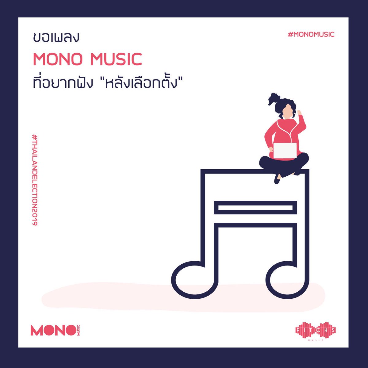 MrMonomusic's tweet photo. ขอเพลง Mono Music 
ที่อยาก”ฟังหลังเลือกตั้ง” 🤔

#ThailandElection2019 #MONOMUSIC #PitchsMusic https://t.co/8LKNw4o3tx