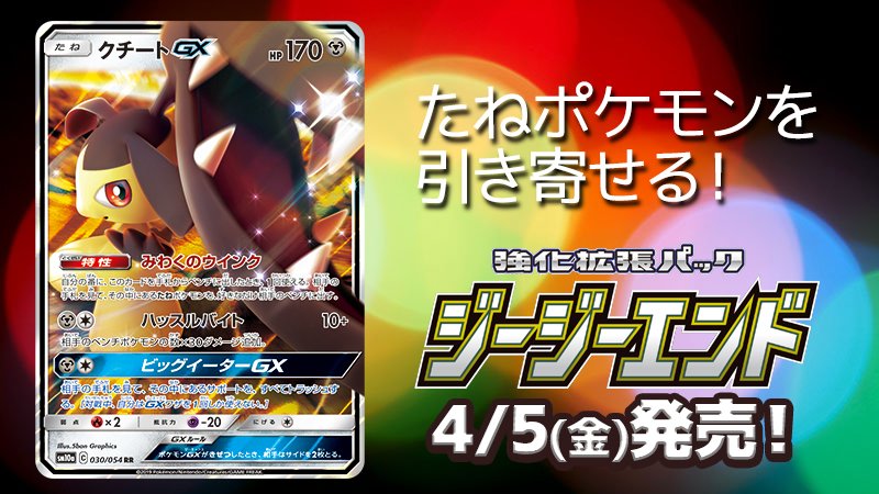 ポケモン公式ツイッター 4月5日 金 発売の強化拡張パック ジージーエンド より クチートgxを紹介 特性 みわくのウインク で相手のたねポケモンをベンチに並べて ハッスルバイト で大ダメージ T Co K6iqvyflxd ポケカ