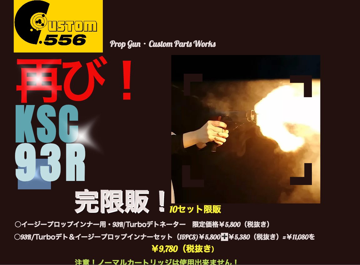 556_custom's tweet image. KSC/93R Turboデトネーター
HP完限販！
Custom.556
HP :info605521.wixsite.com/mysite-2
Online shop :cusutom556.official.ec
Youtube :youtube.com/channel/UC7XdH…
＃モデルガン
＃カスタムガン
＃93R
