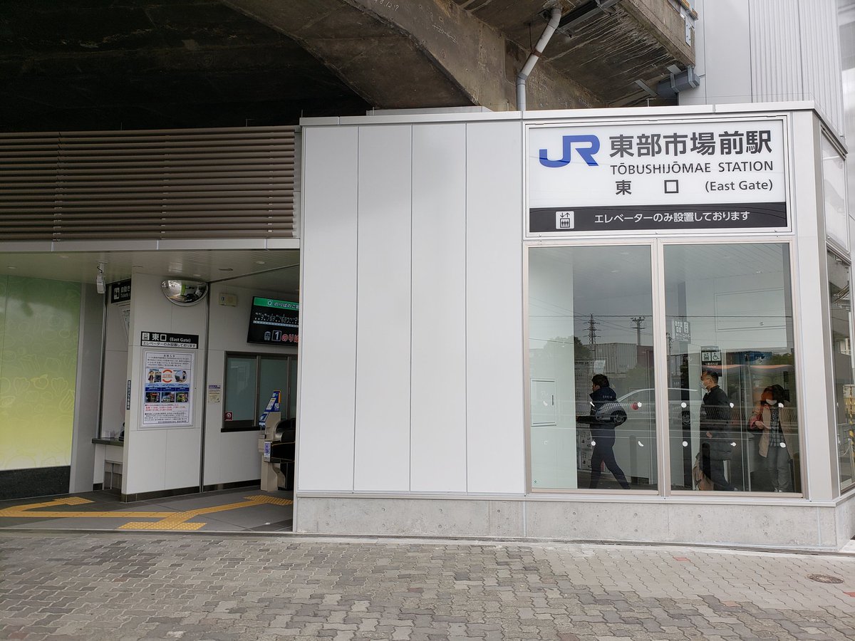 ぷ に ぷ に Twitter પર 東部市場前駅東口 とてもミニマムな造り ホームへはエレベーター専用 ホーム自体が高架への後付けで幅が狭いため 階段設置さえ無理だったのだろう ただエレベーターを出るとこんな光景が 快速がブッ飛ばして通過するので危ない