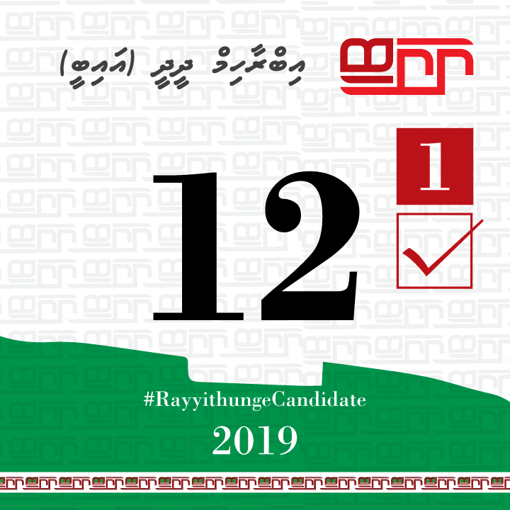 Feydhoo_IB's tweet photo. Vote laan baakee 12 dhuvas.

Addu city Feydhoo dhaairaa ah,
Ibrahim Didi - IB 1☑️

#RayyithungeIB 
#Feydhoodhaairaa 
#Rayyithungecandidate #S02
#IB2019 #VoteIB #TeamIB #Gaumeecandidate https://t.co/tF1gk0ghI4