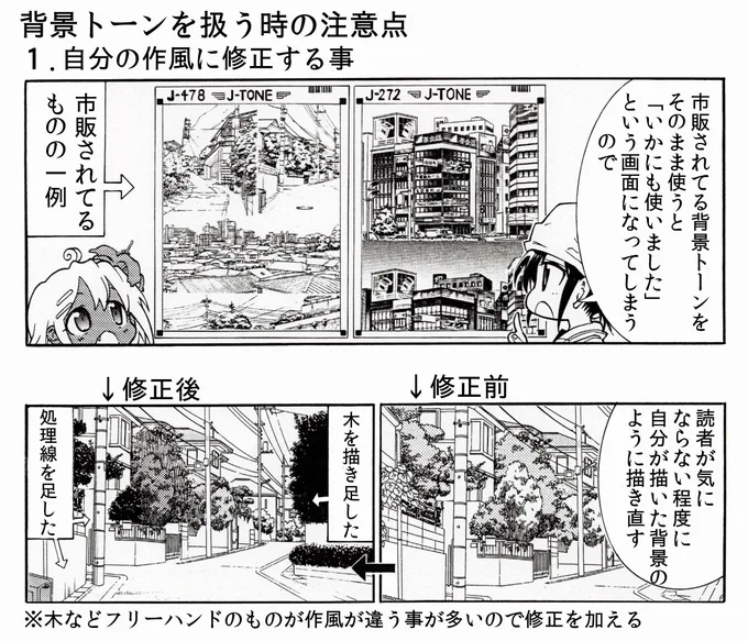 例えばこういう市販の「背景トーン」もそのまま貼らずにプロは上手に使います 