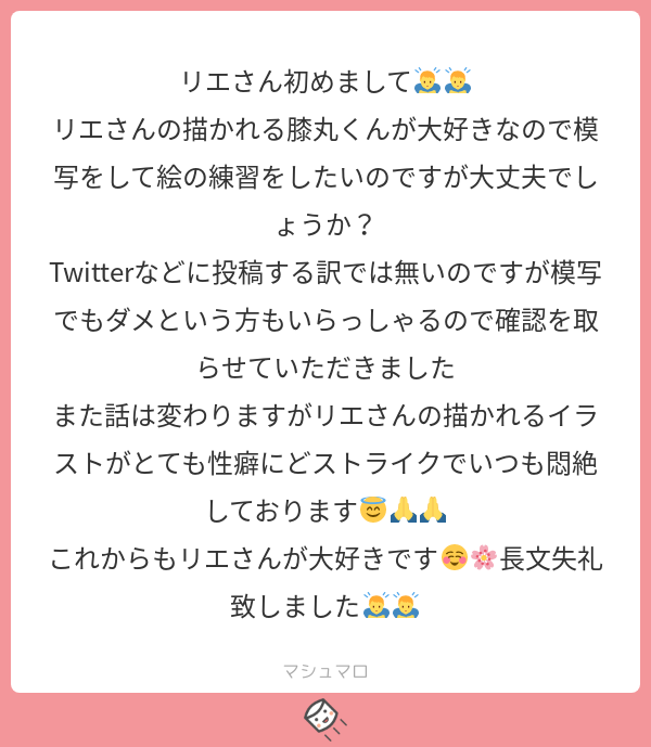 だいぶ前に模写についてだけお返事しましたが答えはオッケ～～～～～～～👍ちなみにツイッターに投稿する時に「リヱ」っていれてもらえればエゴサした時にこっそり見ます。たまにTL追えない時エゴサします。みんな見てるよ(狂愛) 