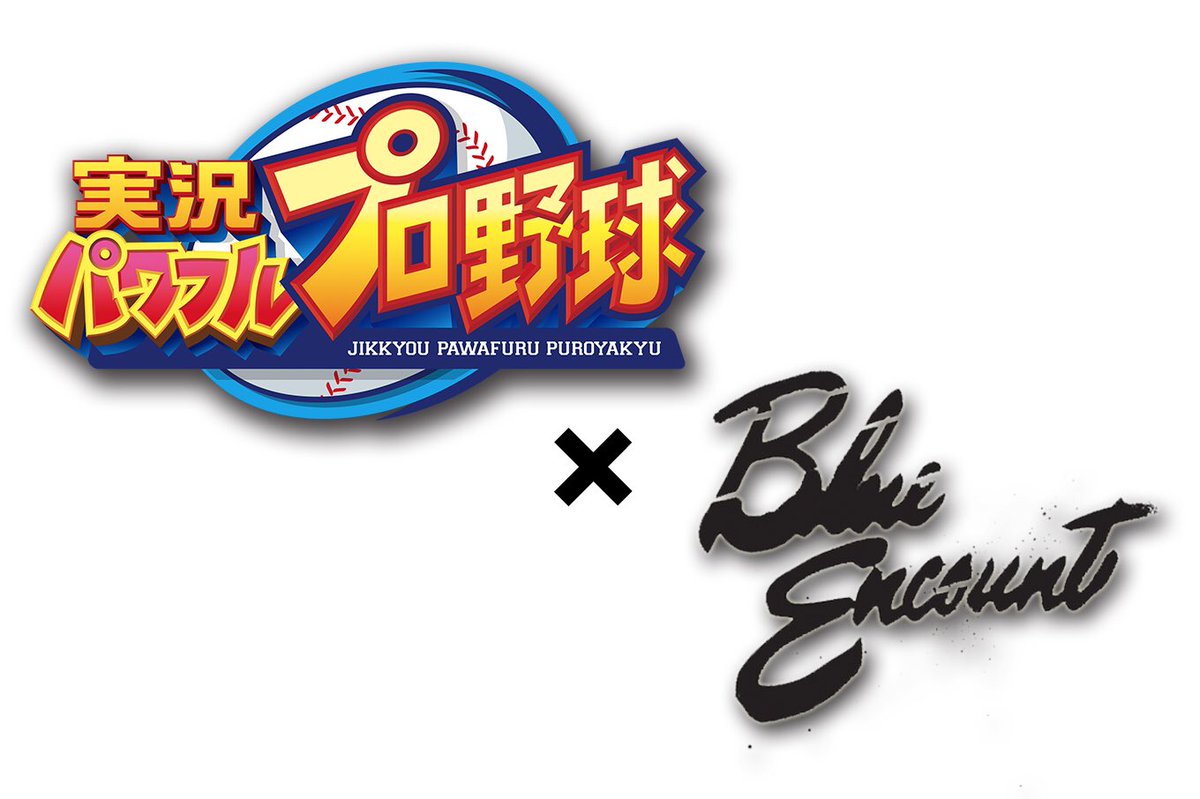 Blue Encount タイアップ決定 今年２５周年を迎える 実況パワフルプロ野球 ２５周年記念のタイアップ曲に ーーーーーーーーー ブルエン 新曲 ハウリングダイバー が決定しました ーーーーーーーーー パワプロ ブルエン
