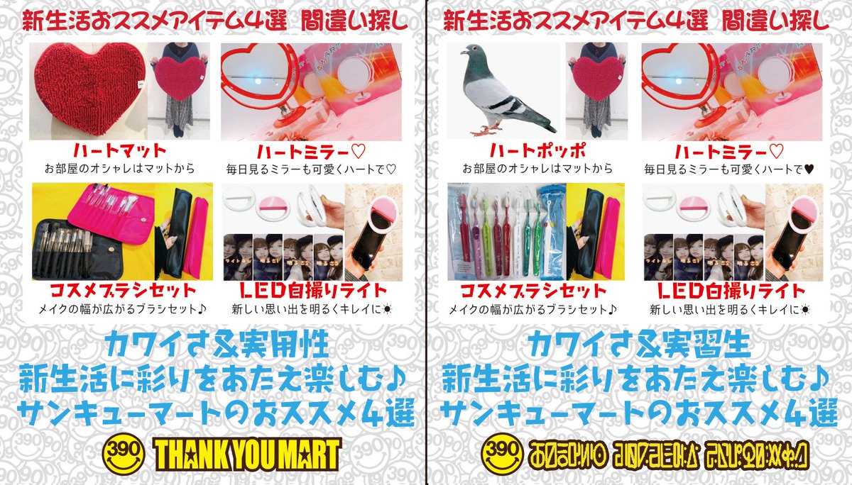 390kobe's tweet photo. #新生活応援キャンペーン
🍒新生活におススメの商品４点+商品券5,000円を5名様にプレゼント🍒

◆参加方法
①このアカウントをフォロー＆リツイート
②間違い数をコメントで回答
※賞品は店頭でお渡し

応募締め切りは2019年4月7日まで♪当選はDMにて🥰

＃プチプラ #カワイイ https://t.co/UA0hKS9muV