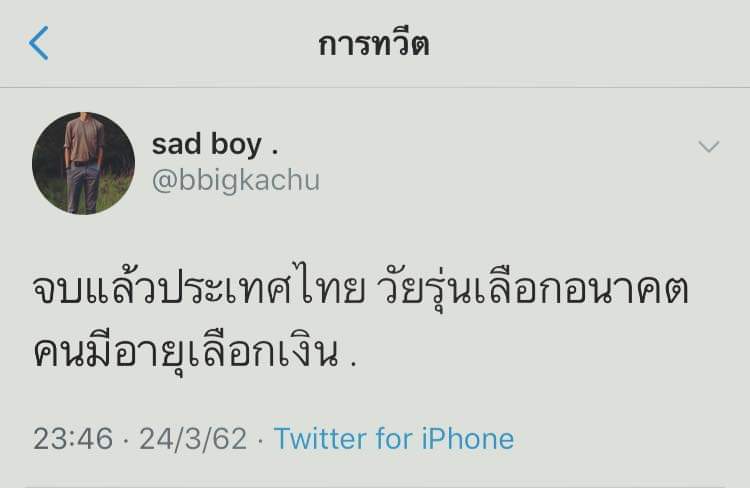 1806140015stud1's tweet photo. new gens choose future, elders choose money 💵💸 #โกงเลือกตั้ง #ThailandElection2019 #กกตชุ่ย #กกตโป๊ะแตก #prayforthailand #ThailandElection https://t.co/g8eoIgpeQr