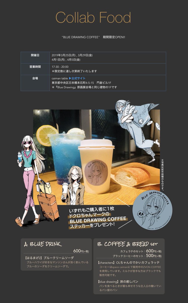 本日原画展会場の1階、caiman tableで始まるコラボフードは、「Blue Drawing」作中に出てくるフードを再現してもらっています✨是非お立ち寄りください。 