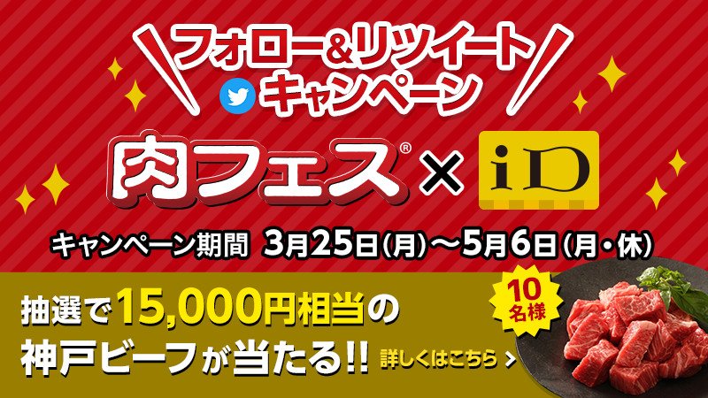 id_credit's tweet photo. ＼今年の肉フェスもiDなら断然おトク／
神戸ビーフが当たるキャンペーン実施中♪
＜応募方法＞
①iD公式アカウントをフォロー
②応募規約に同意の上、この投稿をリツイート
③さらに「#肉フェスならiD」をつけてコメントをツイートすると当選確率2倍！
詳細は⇒https://t.co/20wE1edGxD
#肉フェス https://t.co/xKW3ELSxgh