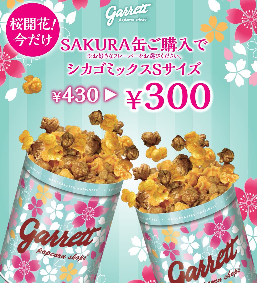 ギャレット ポップコーン ショップス Auf Twitter 桜 シーズン限定割引 春の期間限定デザイン缶 Garrett Sakura缶 をご購入の方は シカゴミックスsサイズが 430 300でご購入いただけます お花見やピクニック 新生活を迎える人へのギフトとしてもおすすめ ギャレット ポップコーン ショップス Auf Twitter 桜 シーズン限定割引 春の期間限定デザイン缶 Garrett Sakura缶 をご購入の方は シカゴミックスsサイズが 430 300でご購入いただけます お花見やピクニック 新生活を迎える人へのギフトとしてもおすすめ