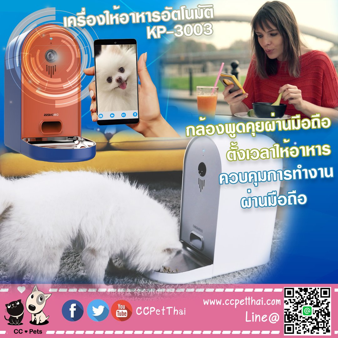 ccpetthai's tweet photo. CCPets เครื่องให้อาหารอัตโนมิต 
(ควบคุมผ่านแอพมือถือ)

☑️หมดปัญหาเวลาไม่ว่าง หรือไม่อยู่บ้าน 
❤️สามารถตั้งเวลาให้อาหารได้
❤️กล้องวีดีโอผ่านมือถือ ดูและเรียกสัตว์เลี้ยงได้ทันที
❤️ควบคุมด้วยแอพมือถือ ใช้งานง่าย

#สัตว์เลี้ยง
https://t.co/6WhSOoaAAw
line : @ccpet
FB : CCPetThai https://t.co/WTdx4RZgkN