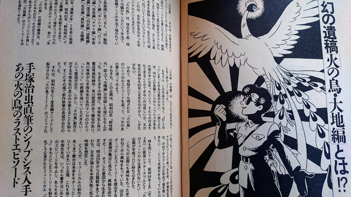 ひ 探したら出てきた 手塚治虫先生ご逝去の折に出た Newtype 付録 手塚治虫 Memorial Book 今見ても 資料としてなかなかの内容 その中でも 火の鳥 大地編 の記事は衝撃 まだ見ぬ物語に想像力をかきたてられつつも 同時に 手塚先生がいなくなっ
