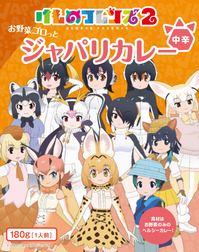 チャンピオンカレー チャンカレ 公式 60周年 けものフレンズ のレトルトカレー けものフレンズ2 お野菜ゴロッとジャパリカレー 4 2発売 具材はお野菜のみのヘルシーなカレーです チャンカレ通販サイトで本日ご注文受付開始 T Co