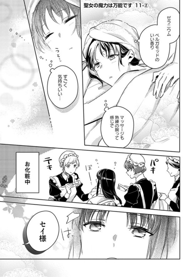 聖女の魔力は万能です』最新話更新されました！ 陛下とお会いするため