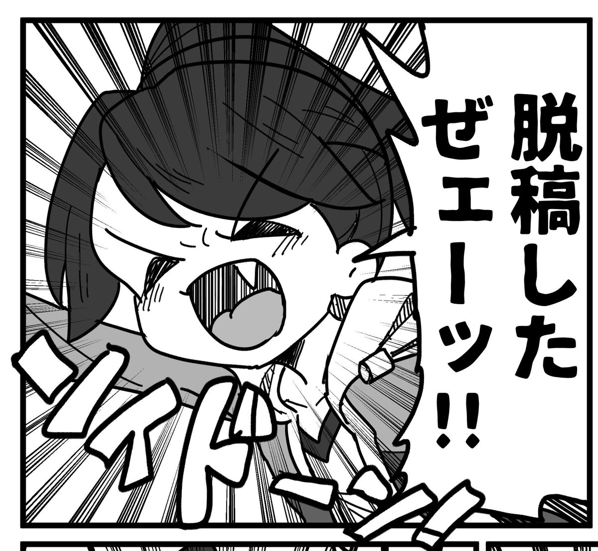 成し遂げました 