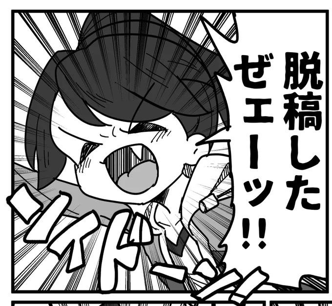 成し遂げました 
