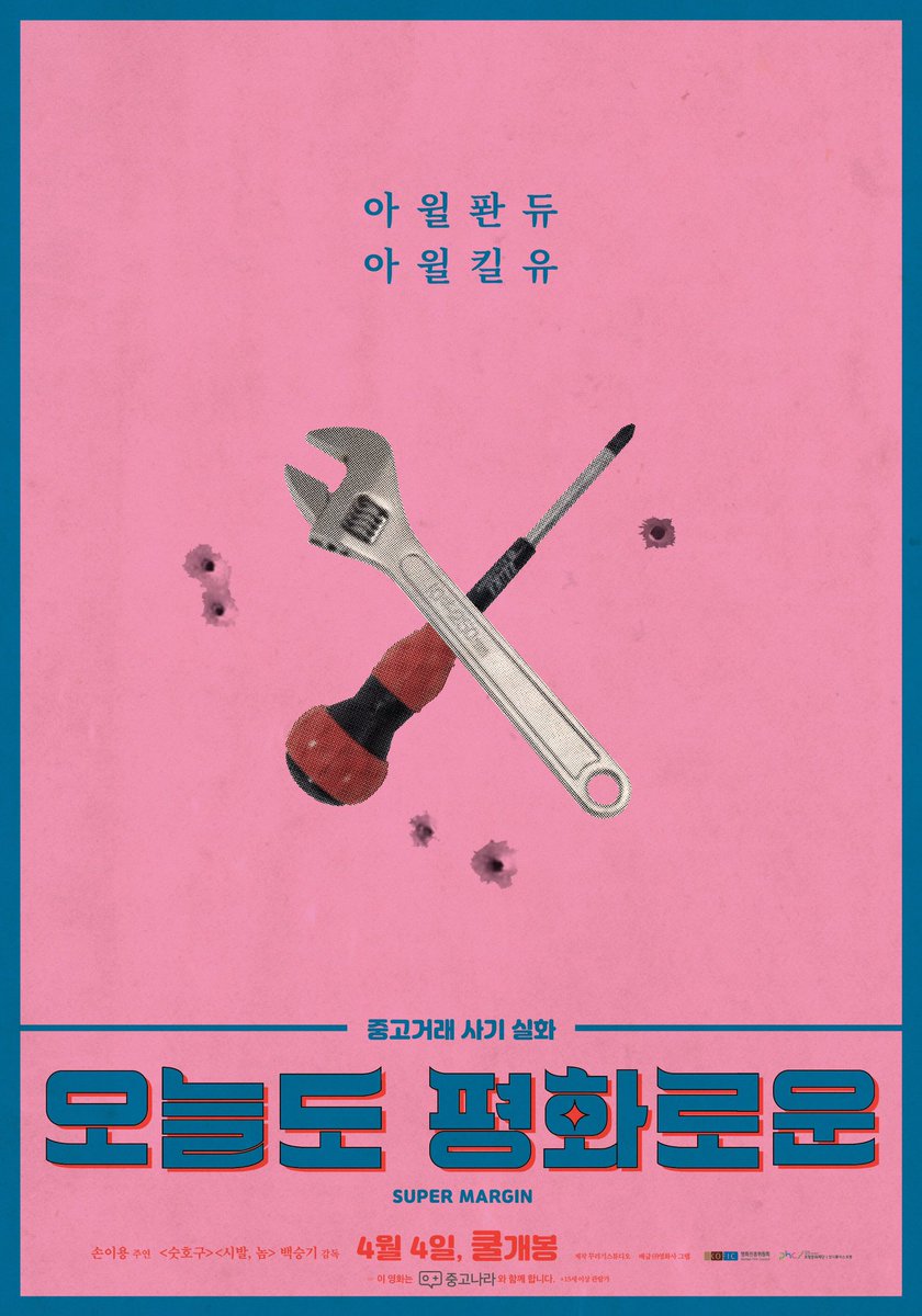 <오늘도 평화로운> 영화 속 아이콘& 귀여운 색감 한껏 살린 아이콘 포스터 3종 대공개🤗 정품 애플 사기, <아저씨>, <테이큰>이 떠올랐다면 합격드리...