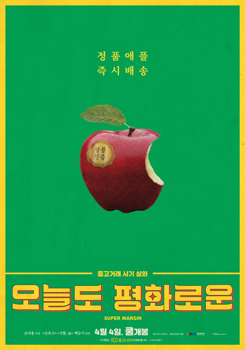 <오늘도 평화로운> 영화 속 아이콘& 귀여운 색감 한껏 살린 아이콘 포스터 3종 대공개🤗 정품 애플 사기, <아저씨>, <테이큰>이 떠올랐다면 합격드리...