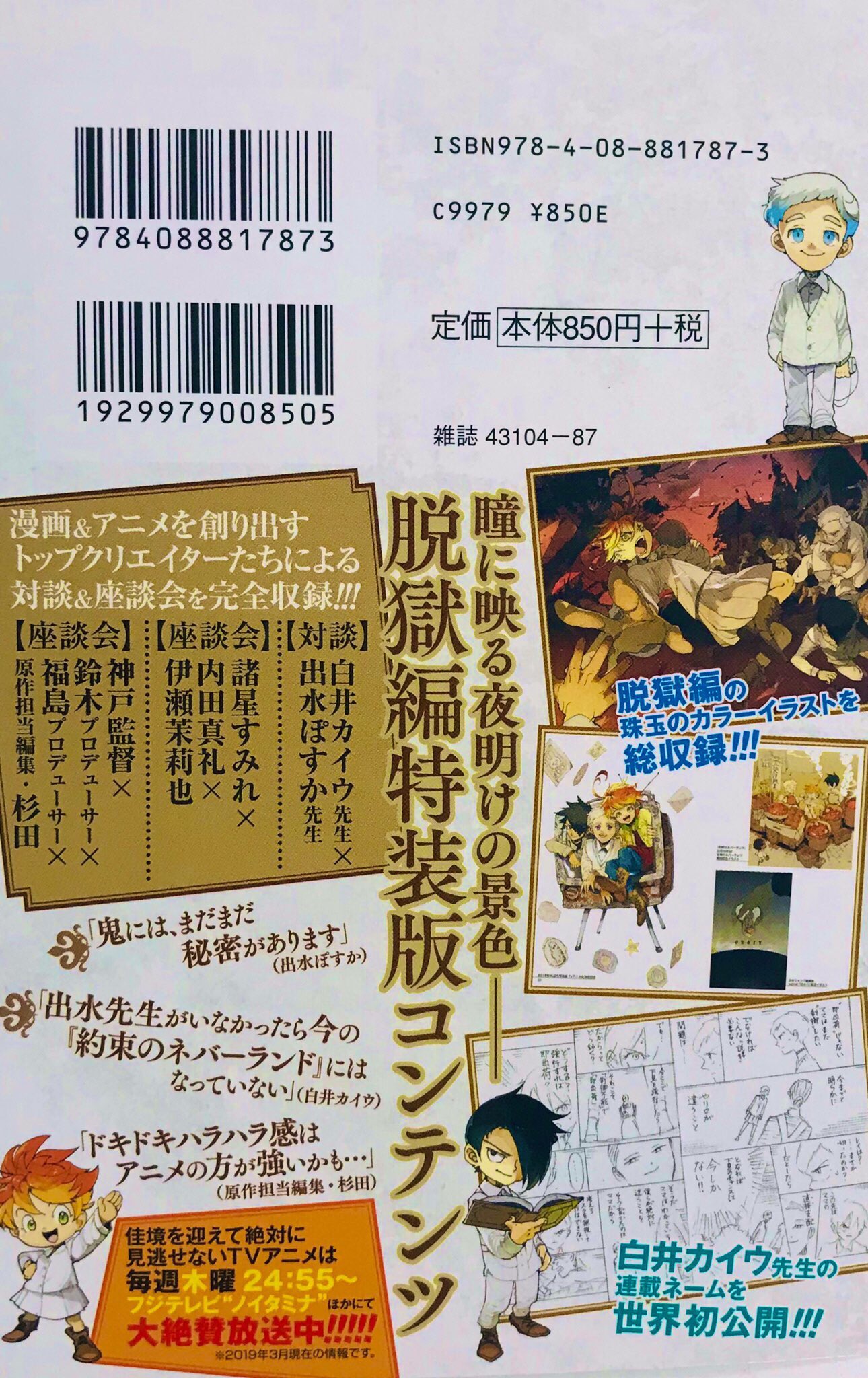 約束のネバーランド 公式 発売日に即日重版となった 約束のネバーランド 13巻特装版の重版分が本日より書店へ到着 買い逃した方は ぜひ 特装版に付く 脱獄編イラストブック は 出水先生のカラーイラストに加え 白井先生のネーム 作家 アニメ陣 約束のネバーランド 公式 発売日に即日重版となった 約束のネバーランド 13巻特装版の重版分が本日より書店へ到着 買い逃した方は ぜひ 特装版に付く 脱獄編イラストブック は 出水先生のカラーイラストに加え 白井先生のネーム 作家 アニメ陣