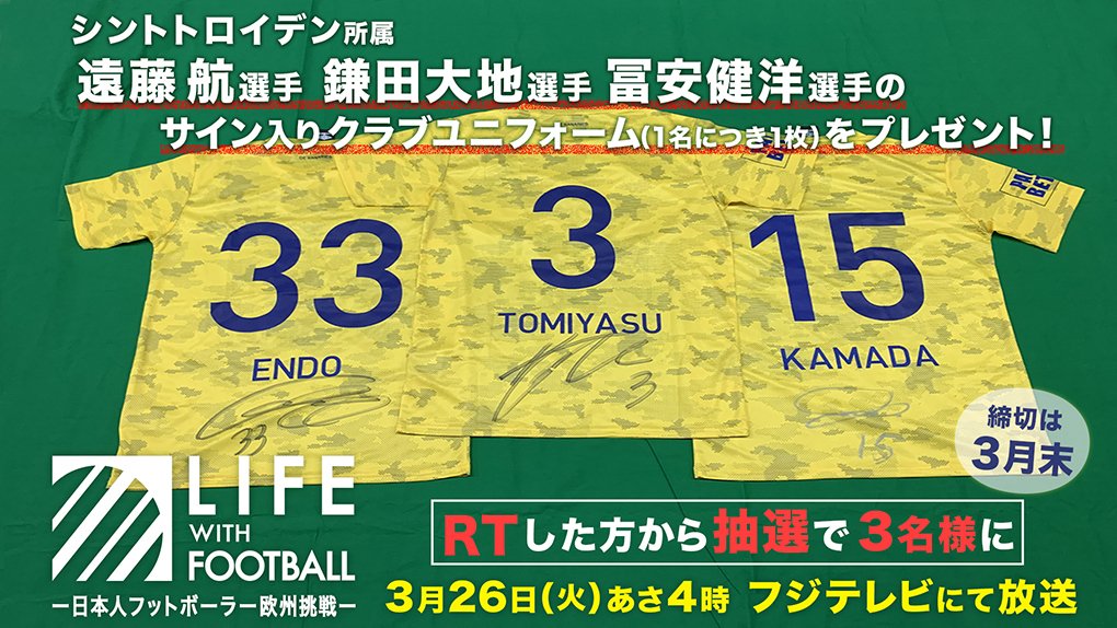 フジテレビサッカー V Twitter フジテレビサッカープレゼント企画 Cxfootball をフォロー ｒｔして３選手のサイン入りユニフォームをgetしよう 遠藤航 鎌田大地 冨安健洋 Life With Football 日本人フットボーラー欧州挑戦 Cx系サッカー中継テーマ曲に