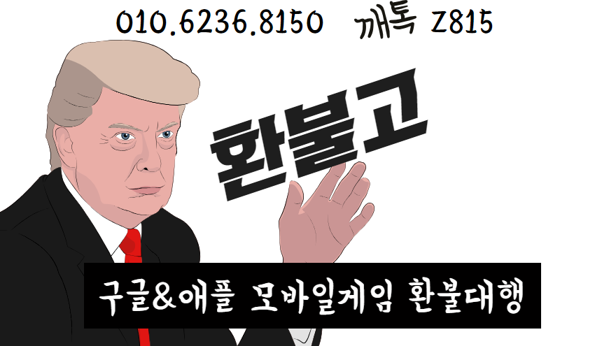 #구글환불 #구글환불대행 #모바일게임환불 #모바일게임환불대행 #애플환불 #애플환불대행 구글 애플 환불대행 전문 환불고 입니다.4년간 노하우 통해 최상의 결과로 환불 보장!! 24시간 친절한 상담도와드리겠습니다 
카톡 Z815
홈페이지 refundgo.modoo.at