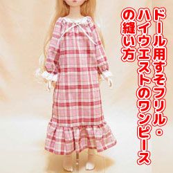 服の作り方と型紙うさこの洋裁工房 على تويتر ドール用スモックタイプのワンピース作り方を更新しました ゆったりとしたワンピース なのでドールたちの部屋着にちょうどいいと思います 色柄をかえて3 4着作れば洋裁の腕も上がりクローゼットも充実しますよ だって部屋着