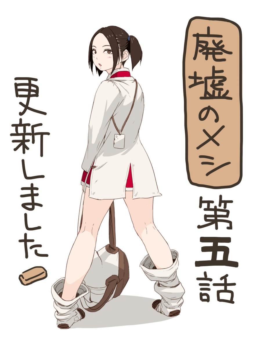 『廃墟のメシ』第五話が公開されました。よろしくお願いします!
それと、おかげさまで5月に単行本一巻の発売が決まりました!ありがとうございます!!描き下ろしもありますので是非〜
https://t.co/TwdySKZwLj