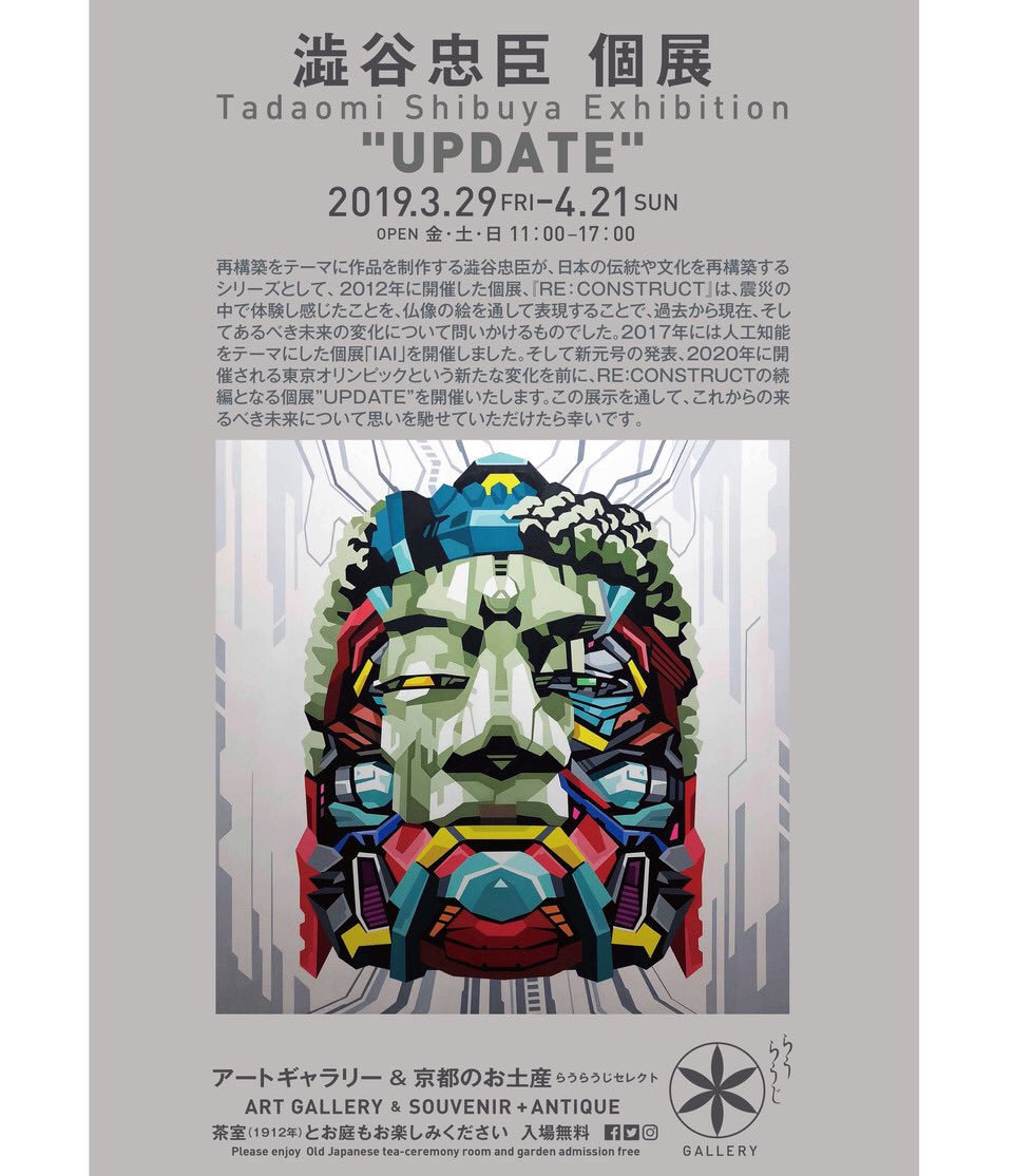 GalleryRaurauji's tweet photo. らうらうじGALLERY
https://t.co/JNkxtm0qMq

澁谷忠臣 個展
"UPDATE" 
2019.3.29FRI--4.21SUN
OPEN 金・土・日 
11：00--17：00

Opening Party 3.30（土）
14：00--16：00 

#澁谷忠臣 #京都 #KYOTO 
#宇治 #UJI
#ギャラリー #GALLERY 
#アート #ART #らうらうじ
#平等院 #宇治上神社 https://t.co/Na1leyO710