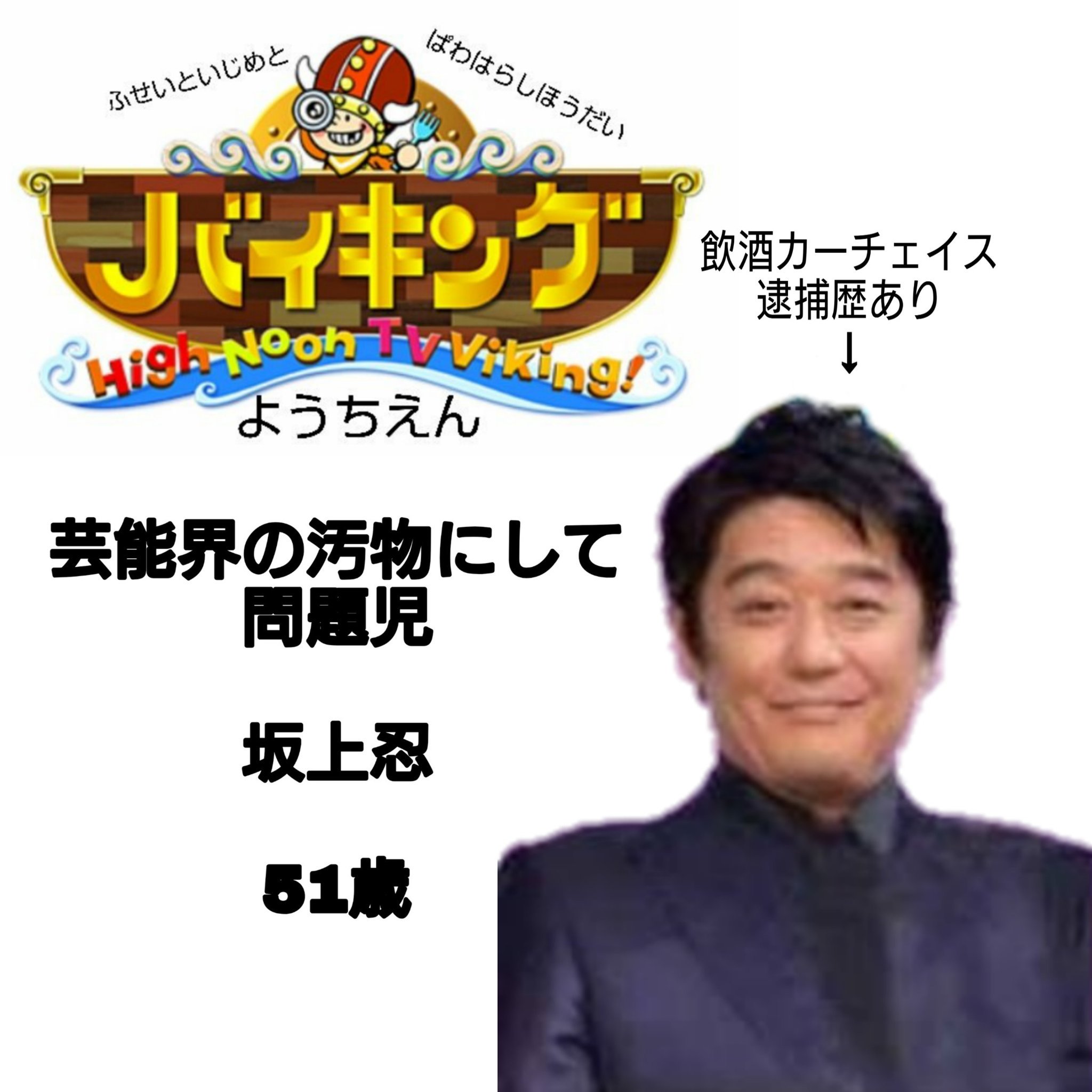 オメガ イシュタル Viking Fujitv バイキング バイキングくん バイキング幼稚園 バイ菌苦 バイ菌苦君 バイ菌苦幼稚園 パワハラ無能糞番組バイキング 島本亮 糞本亮 屑本亮 飯村徹郎 糞村徹郎 屑村徹郎 坂上忍 バカ上忍 パワハラ飲酒カー