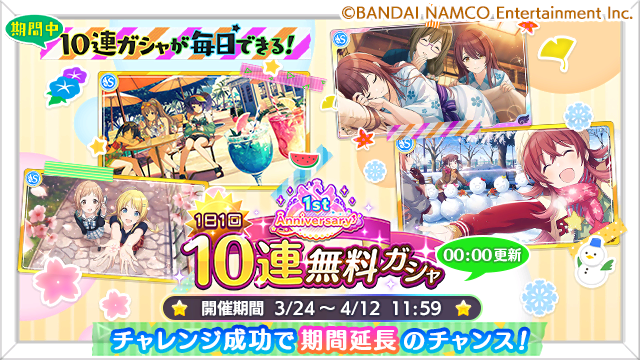 アイドルマスター シャイニーカラーズ公式 1日1回10連無料ガシャ 開催中です さらに3 28より延長チャレンジ開始予定です 期間中 獲得ファン数412億 を集められたら10連無料期間を延長しちゃいますよ 延長チャレンジ期間は3 28 15 00 4 3 23 59