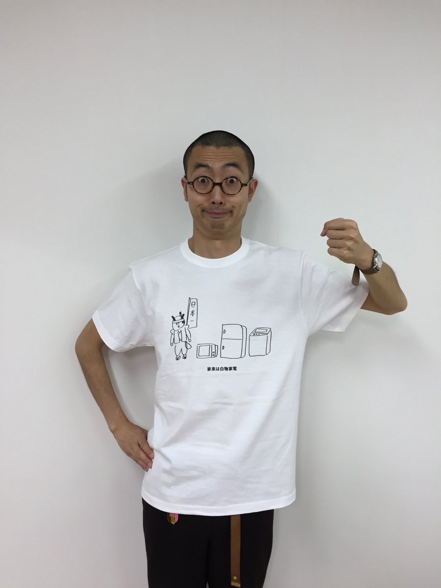 【おほコレ2019】
1日1枚アップされるTシャツの中から「いいね」が多かったものをヴィレッジヴァンガードで商品化！
21枚目は「家来は白物家電」Tシャツです！
#おほコレ 