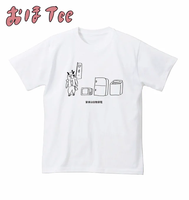 【おほコレ2019】1日1枚アップされるTシャツの中から「いいね」が多かったものをヴィレッジヴァンガードで商品化！21枚目は「家来は白物家電」Tシャツです！#おほコレ 