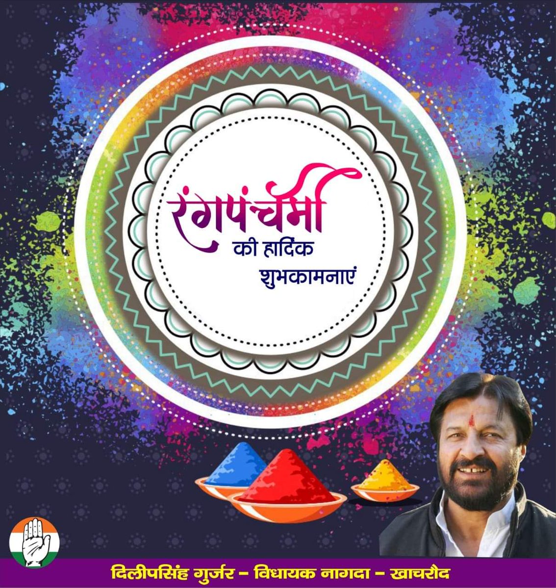 ParmarDrrakesh's tweet photo. @sajjanverma24 @RahulGandhi @OfficeOfKNath @INCMP @INCIndia "#देश_को_नये_रंग_मैं_रंगना_है 
"आप सभी को #रंगपंचमी की शुभ कामनाएँ..||~
#colourmebrave~@tulsisilawat @jitupatwari @OfficeOfKNath @sajjanverma24 @JM_Scindia @RahulGandhi @priyankac19 @PriyankaKiTeam @WithPGV @DilipSinghGur10 https://t.co/8gLBket9lf https://t.co/UzOQ0GiGkN