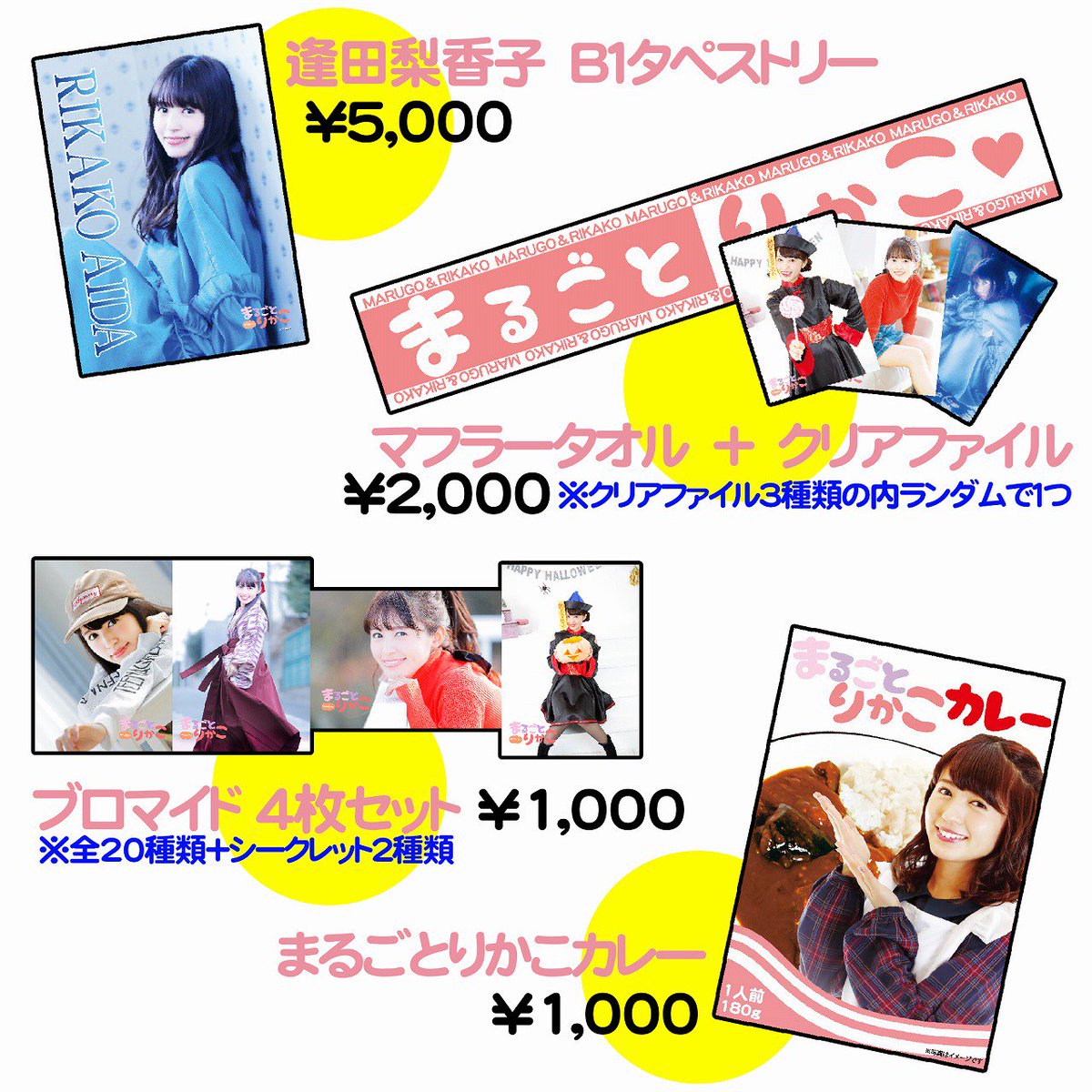 ファンミーティングで販売する新作グッズとなります！ #逢田梨香子