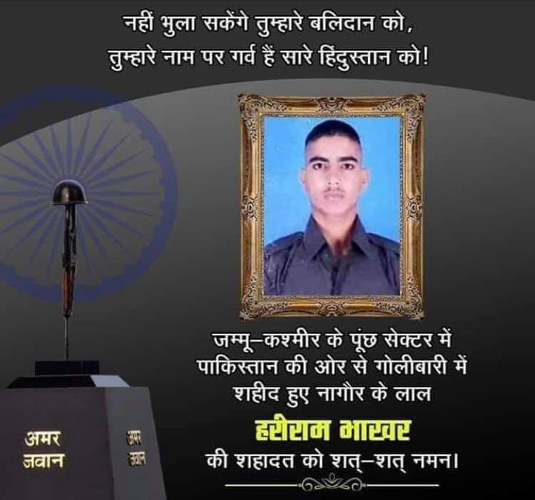जम्मू कश्मीर के पूंछ सेक्टर में पाकिस्तान की ओर से गोलीबारी में #शहीद हुए #नागौर जिले के लाल #शहीद_हरीराम_भाखर की शहादत को शत शत नमन।।