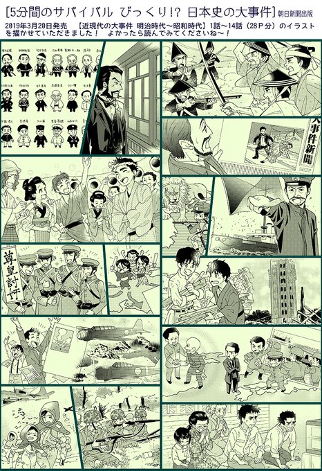 「5分間のサバイバル びっくり!? 日本史の大事件」(朝日新聞出版)2019年3月20日発売 「近現代の大事件 明治時代～昭和時代」(28P分)のイラストを描かせていただきました。よろしくおねがいしますー!
https://t.co/4M6DWSYNj7 
