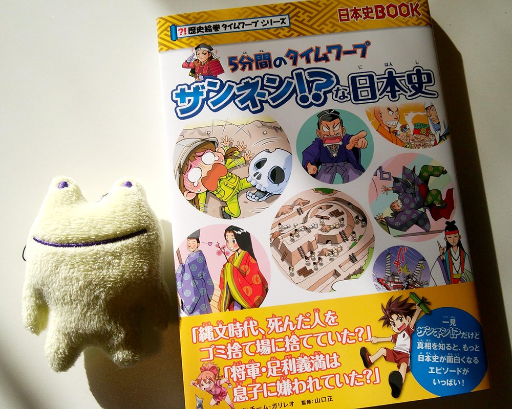 こちらも発売中です!(^▽^)/
「5分間のタイムワープ ザンネンな!? 日本史」(朝日新聞出版)
https://t.co/5cwJoGdtLh 