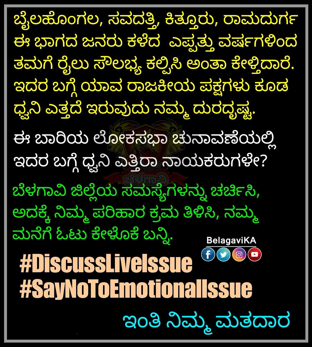 BelagaviKA's tweet photo. ಬೆಳಗಾವಿ ಜಿಲ್ಲೆಯಲ್ಲಿ ನೂರಾರು ಸಮಸ್ಯೆಗಳಿವೆ. ಅದರ ಕುರಿತು ಜನರ ಜೊತೆ ಮುಕ್ತವಾಗಿ ಚರ್ಚೆ ಮಾಡಿ, ಪರಿಹಾರದ ಭರವಸೆ ನೀಡಬೇಕಾಗಿರುವುದು ರಾಜಕಾರಣಿಗಳ ಕರ್ತವ್ಯ. 
#DiscussLiveIssues
#SayNoToEmotionalIssues
#LokasabhaElection2019
#MpElection2019
#Belagavi
#Chikkodi https://t.co/L6EKr7DSIL