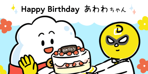 @sinjukuawawa @himawaridaa あわわちゃんはじめまして?
1日遅れましたがお誕生日おめでとうございます?
ささやかではありますが、お祝いのイラストを描かせていただきました～！
あわわちゃんにとって素敵な１年… 