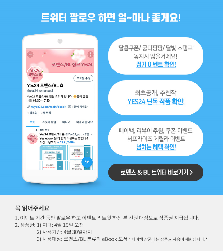 YES24_romancebl's tweet photo. 로맨스/ BL 장르 YES24 트위터 오픈!
오픈 기념 이벤트 참여하시고 상품권 받아가세요!
https://t.co/fmW48jryz7 https://t.co/7c0L86mOz1