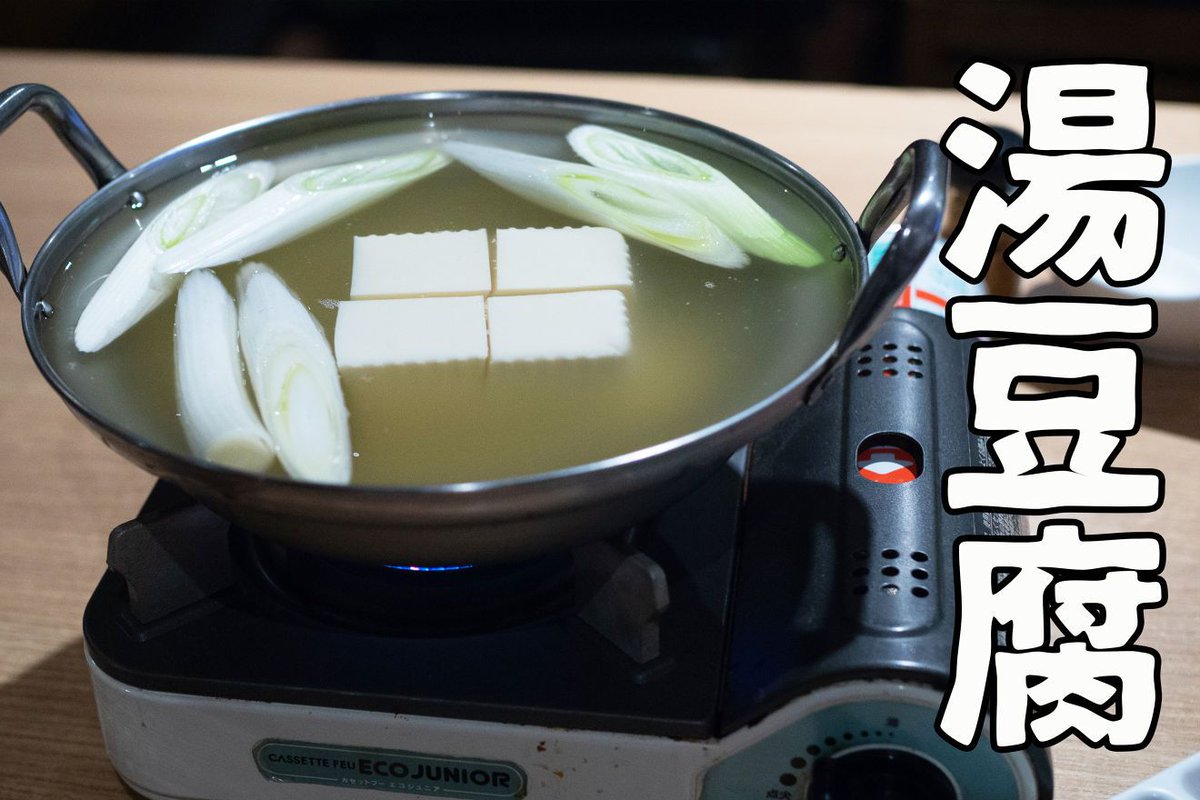 Eparkグルメ 公式 湯豆腐 と聞くとちょっと 高級なイメージありませんか 東京 府中にある 府中酒場 の湯豆腐 は とってもリーズナブル 特製スープに大きなネギ入り クリーミーで濃厚な味わいの湯豆腐は ポン酢との相性が抜群です Eparkグルメ 公式 湯豆腐 と聞くとちょっと 高級なイメージありませんか 東京 府中にある 府中酒場 の湯豆腐 は とってもリーズナブル 特製スープに大きなネギ入り クリーミーで濃厚な味わいの湯豆腐は ポン酢との相性が抜群です