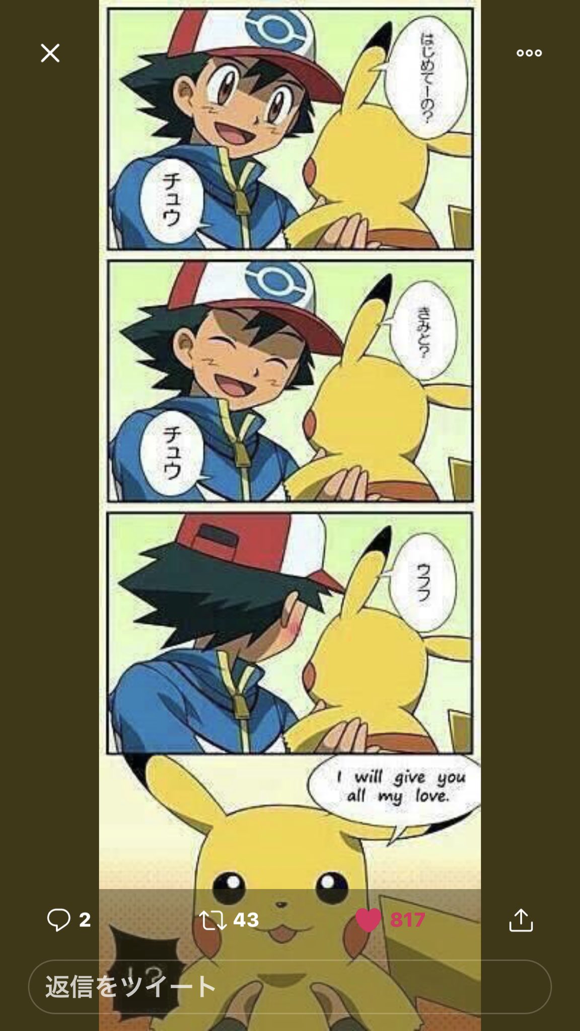 坊主 ピカチュウの初めて喋った言葉選手権 金賞 だが断る 入選 おい サトシ I Will Give You All My Love 最優秀賞 T Co Nani7qkqfm Twitter