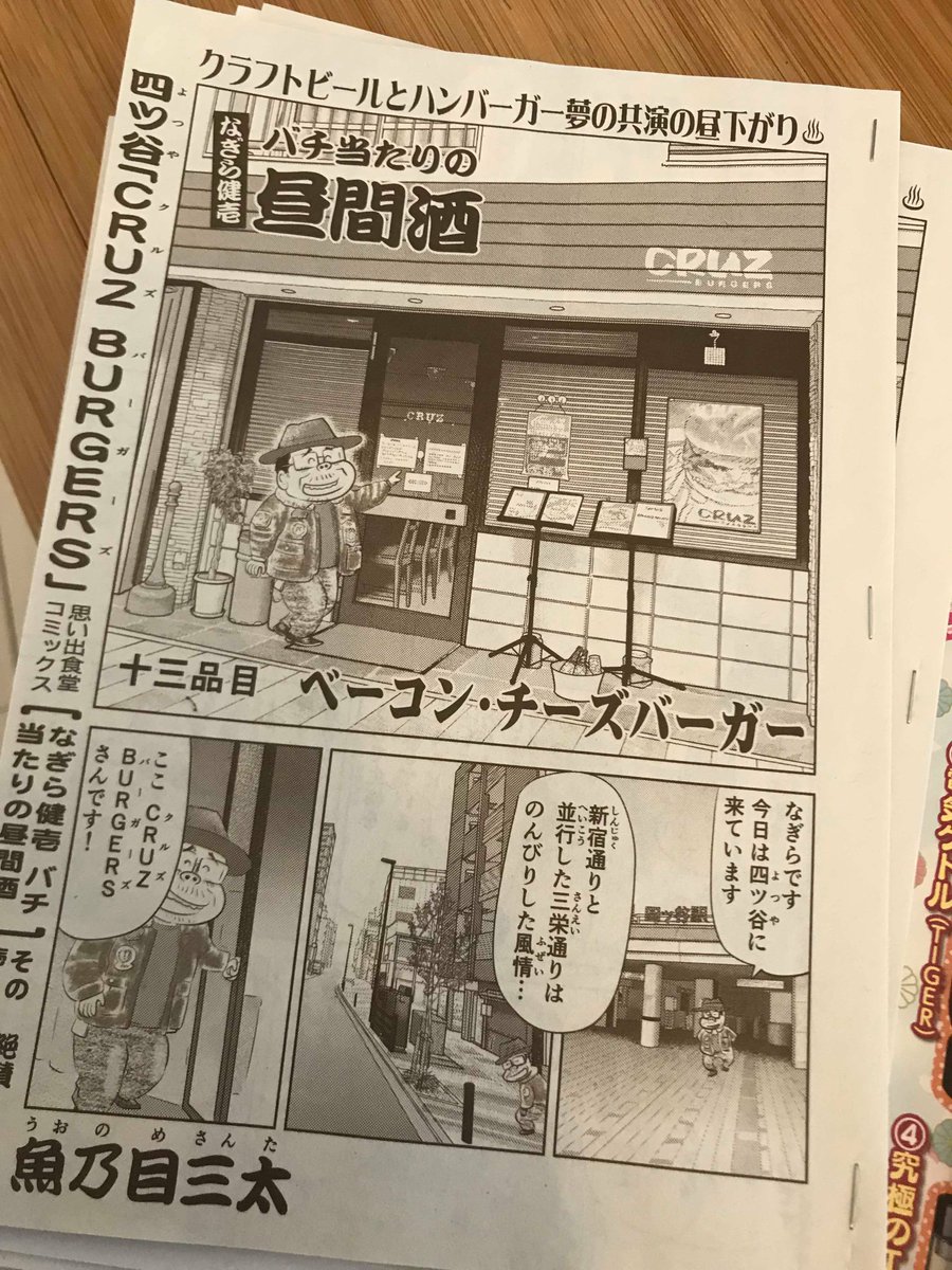 そして同時掲載の
なぎら健壱 バチ当たりの昼間酒
本日は四谷の「CURZ BURGERS」です。
クラフトビールとベーコンチーズバーガーが
自慢のお店でございます!
お洒落だし美味そうだし!
描いてて行ってみたくなりました…