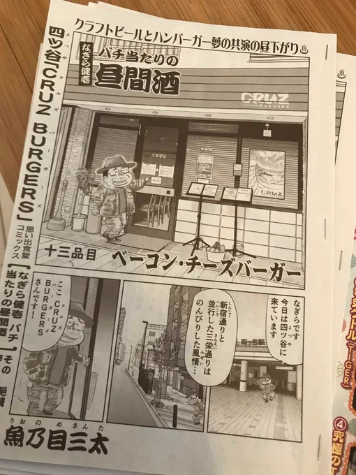 そして同時掲載の
なぎら健壱　バチ当たりの昼間酒
本日は四谷の「ＣＵＲＺ　ＢＵＲＧＥＲＳ」です。

クラフトビールとベーコンチーズバーガーが
自慢のお店でございます！

お洒落だし美味そうだし！
描いてて行ってみたくなりました… 