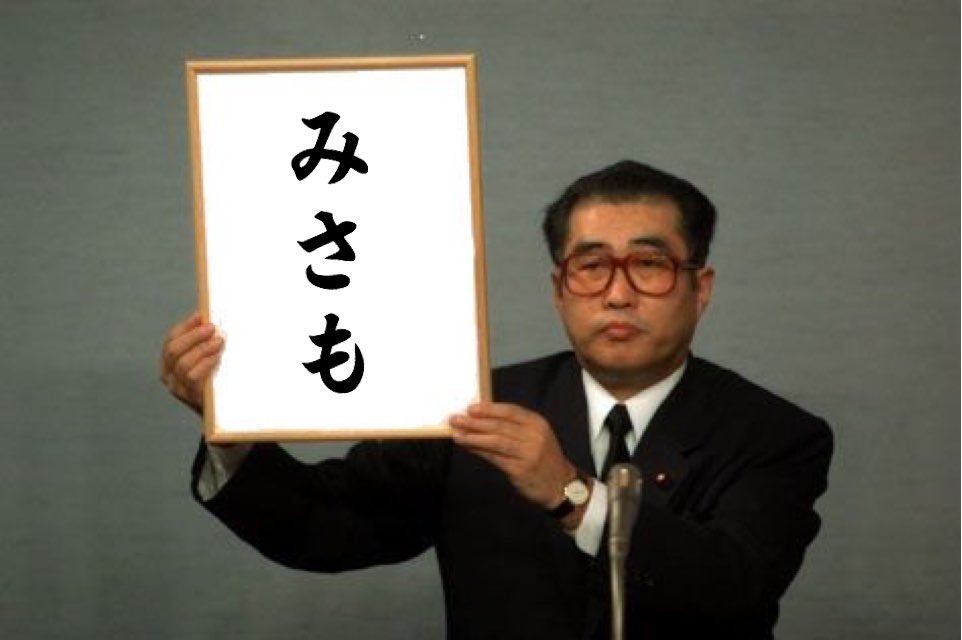 MinatozakiJp29's tweet photo. もう次年号は「みさも」でいい。 https://t.co/F9Ps6TEnJB
