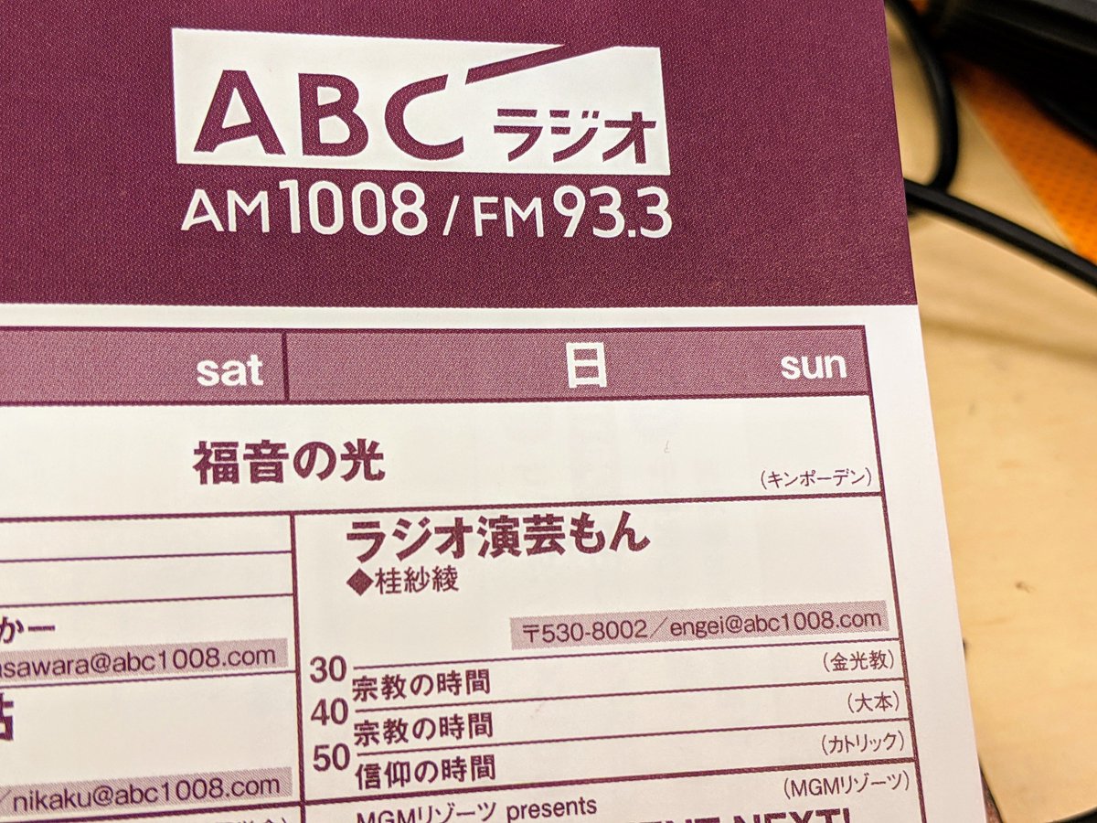 uenosono68's tweet image. 「ラジオ演芸もん」が3／31で終了。次世代の演芸もん発掘と演芸番組制作者、演芸アナウンサー養成の為スタートした番組でした。出演頂いた演芸関係者の皆様ありがとうございました。演芸界に一石を投じられると真面目にやってきました。これからも芸人の利益誘導者でありたいと切に望む今日この頃です