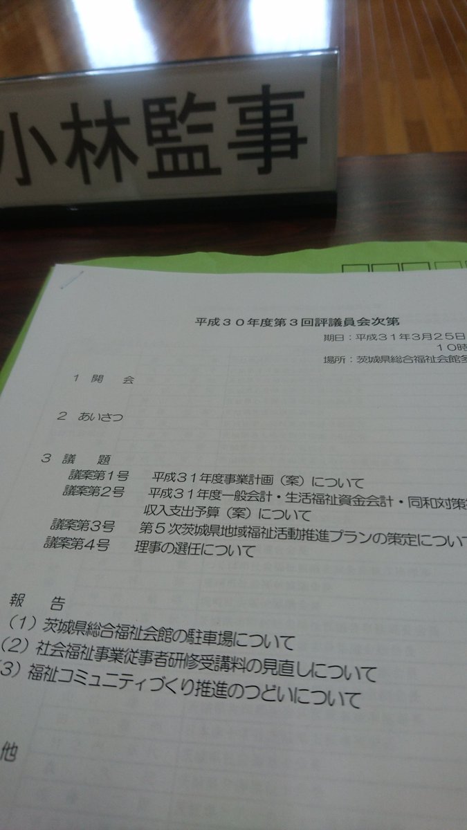 vitarosaria's tweet photo. 茨城県社協、評議員会に参加です！ https://t.co/lzGXeec8ce