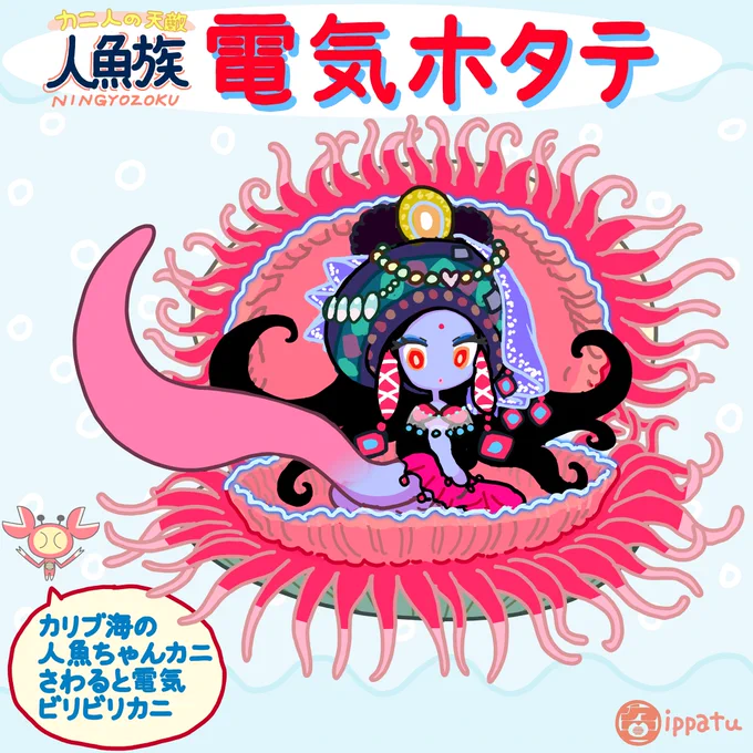 電気ホタテ人魚ちゃんは大西洋の海底大国の国家公務員でお偉いさんだ。逆らう者を自慢の電気ショックで一網打尽にする。年に一度の家族旅行はマリアナ付近まで行きカニ人をちぎって投げるバカンスをする。 