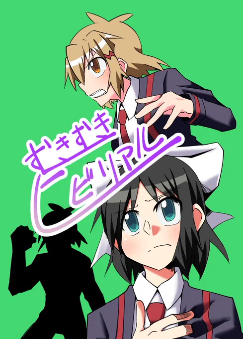 3/31 絶唱ステージ9で領布する予定のシンフォギアギャグマンガです! 未来さんがときめくとむきむきになってしまう響の話です。たぶん……きっと……ひびみく要素がある……ある……? 